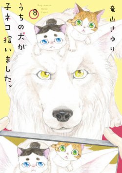 うちの犬が子ネコ拾いました。 表紙