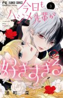 今日もハジメ先輩が好きすぎ