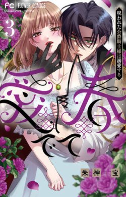 愛でて春　～呪われた公爵騎士様は溺愛する～ 表紙