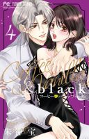 コーヒー＆バニラ　black 表紙