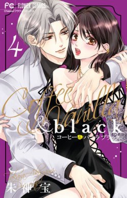 コーヒー＆バニラ　black 表紙