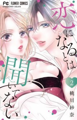 恋になるとは聞いてない 表紙