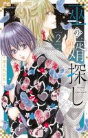 巫の婿探し 表紙