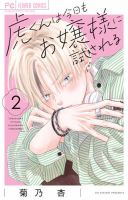 虎くんは今日もお嬢様に試される 表紙