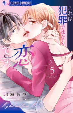 これは犯罪ではなく恋です。 表紙