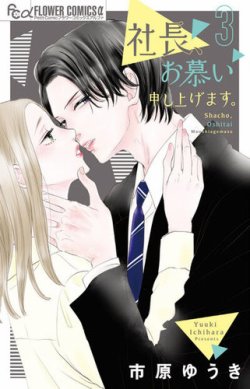 社長、お慕い申し上げます。 表紙