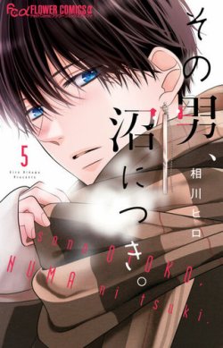 その男、沼につき。 表紙