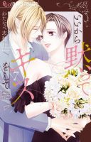 いいから黙ってキスをして 表紙