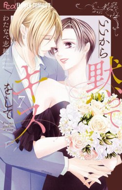 いいから黙ってキスをして 表紙
