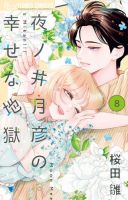 夜ノ井月彦の幸せな地獄｜定期購読 - 雑誌のFujisan