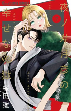 夜ノ井月彦の幸せな地獄 表紙