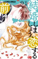 結婚しましょう、恋する前に 表紙