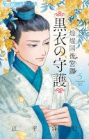 煌燿国後宮譚 黒衣の守護 表紙