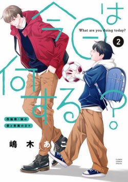 今日は何する？ 表紙