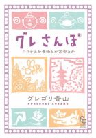 グレさんぽ 表紙
