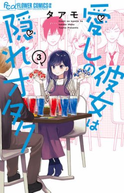 愛しの彼女は隠れオタク 表紙