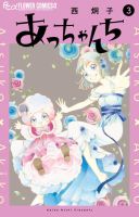 あっちゃんち 表紙