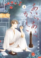 あらあらかしこ 表紙
