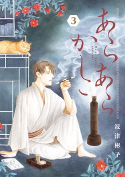 あらあらかしこ 表紙