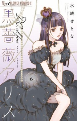 黒薔薇アリス D．C．al fine 表紙