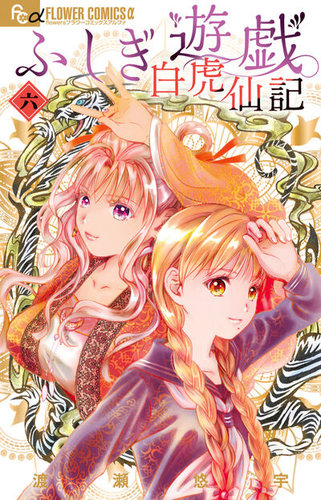ふしぎ遊戯 白虎仙記 - 漫画・コミックの定期購読