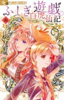 ふしぎ遊戯 白虎仙記 表紙