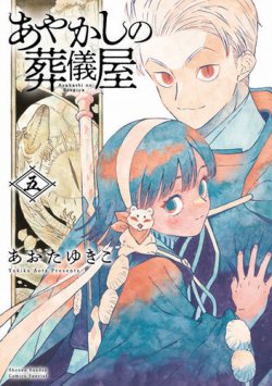 あやかしの葬儀屋 表紙