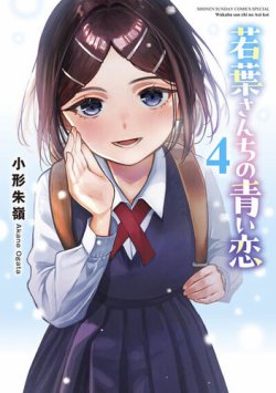 若葉さんちの青い恋 表紙