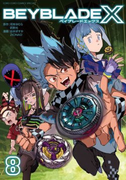 BEYBLADE X｜定期購読 - 雑誌のFujisan