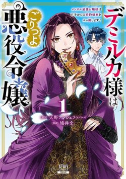 デミルカ様はごりつよ悪役令嬢　メンタル最強お嬢様は王子からの婚約破棄をぶっ潰します！ 表紙