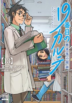 19番目のカルテ 徳重晃の問診 表紙
