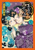 あおのたつき｜定期購読 - 雑誌のFujisan