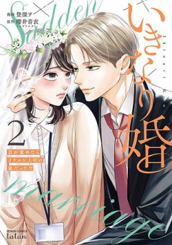 いきなり婚 目が覚めたらイケメン上司の妻だった!? 表紙