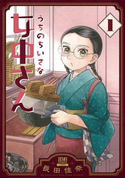 うちのちいさな女中さん 表紙