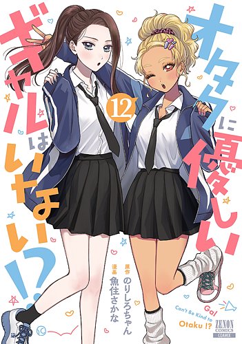 オタクに優しいギャルはいない!?　1～12巻　全巻　7.8.9.11.12は新品 オタクに優しいギャルはいない!?｜定期購読 - 雑誌のFujisan