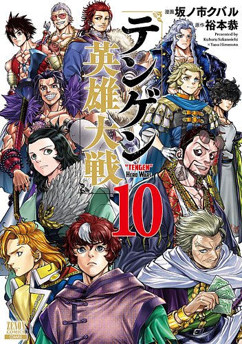 テンゲン英雄大戦 - 漫画・コミックの定期購読
