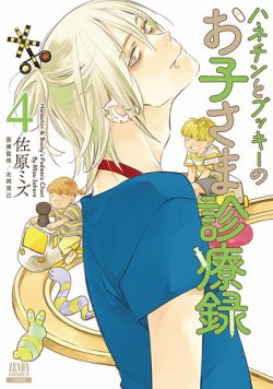 ハネチンとブッキーのお子さま診療録 表紙