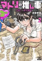 マトリの推し事　芸能人の家宅捜索をやりたくて 表紙