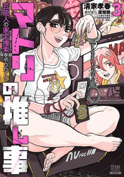 マトリの推し事　芸能人の家宅捜索をやりたくて 表紙