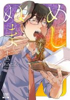 めしぬま。 表紙