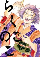 らくごのこ 表紙