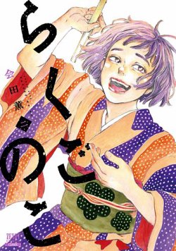 らくごのこ 表紙