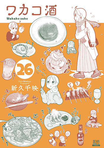 ワカコ酒 - 漫画・コミックの定期購読