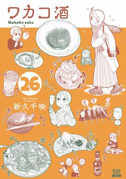 ワカコ酒 表紙