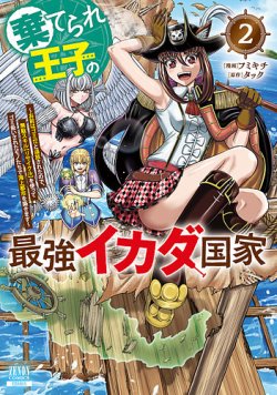 棄てられ王子の最強イカダ国家 ～お前はゴミだと追放されたので、無駄スキル【リサイクル】を使ってゴミ扱いされたモノたちで海上都市を築きます～ 表紙
