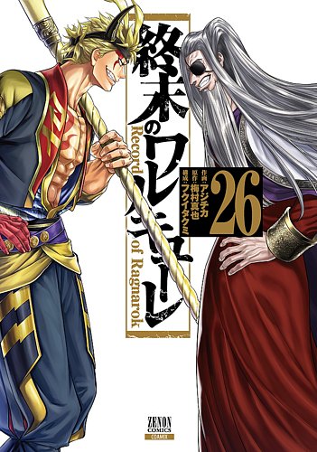 終末のワルキューレ - 漫画・コミックの定期購読