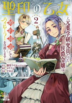 聖印の乙女～元薬学研究員だった侯爵令嬢は婚約辞退してハイヒーラーを目指します～ 表紙