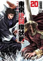 【帯あり】東京決闘環状戦1～19巻 東京決闘環状戦｜定期購読 - 雑誌のFujisan