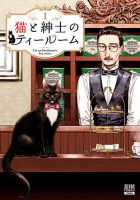 猫と紳士のティールーム 表紙