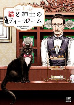 猫と紳士のティールーム 表紙